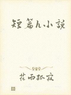 短篇h小说