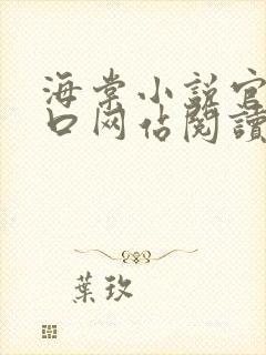 海棠小说官网入口网站阅读免费封面