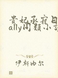 贵妃承宠日常cally同类小说封面