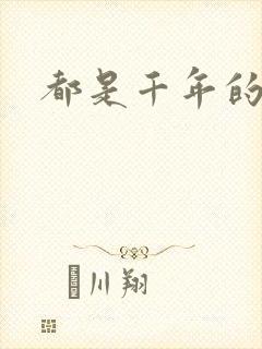 都是千年的狐狸封面