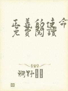 正义的使命全文免费阅读封面