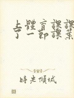 上体育课课被捅了一节课叶渺渺