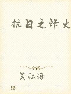 抗日之烽火燎原