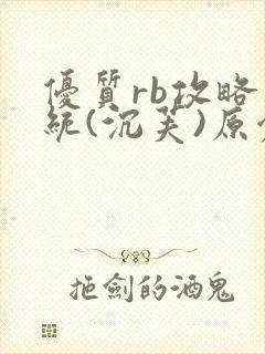 优质rb攻略系统(沉芙)原创