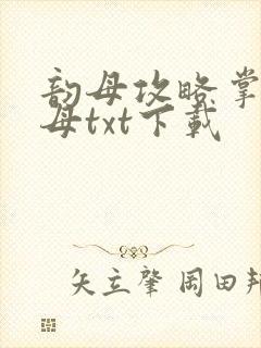 韵母攻略掌中美母txt下载封面