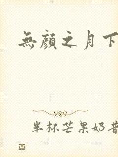 无颜之月下载