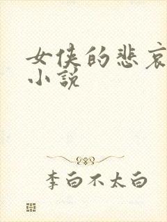 女侠的悲哀续集小说