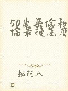 50岁岳伦和岳伦最后怎么了