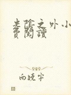 光阴之外小说免费阅读封面