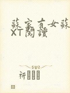 苏家有女苏杳TXT阅读