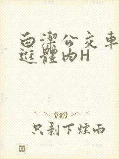 白洁公交车被挺进体内H