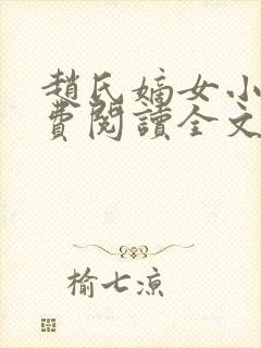 赵氏嫡女小说免费阅读全文