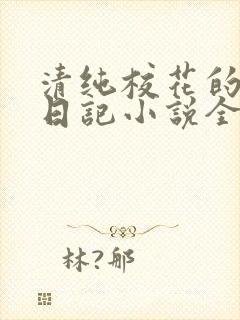 清纯校花的堕落日记小说全文免费阅读封面