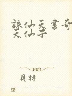 诛仙天书奇谭之天仙子