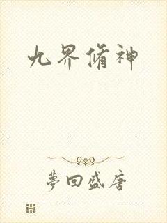 九界修神