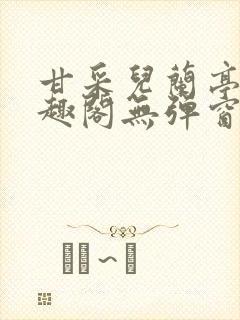 甘采儿兰亭舟笔趣阁无弹窗