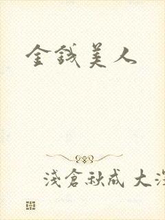 金钱美人