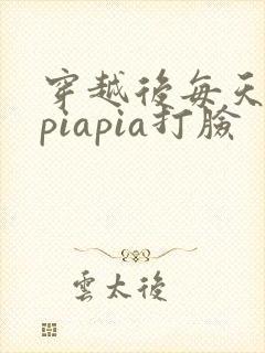 穿越后每天都在piapia打脸封面