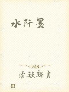 水阡墨
