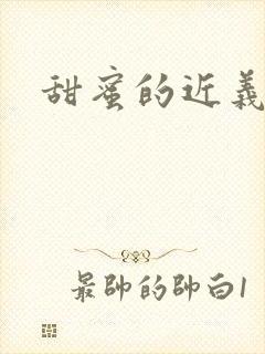 甜蜜的近义词