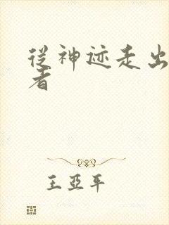 从神迹走出的强者封面