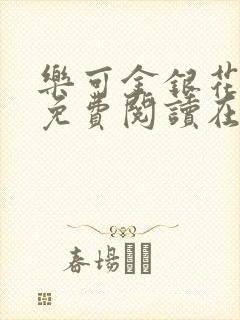 乐可金银花全文免费阅读在线有弹窗封面