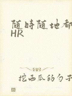 随时随地都能干HR封面