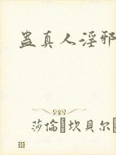 蛊真人淫邪魔尊