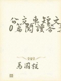 公交车短文100篇阅读答案