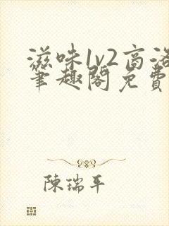 滋味1v2商洛笔趣阁免费完结封面