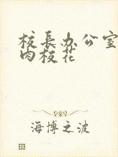 校长办公室里狂肉校花封面