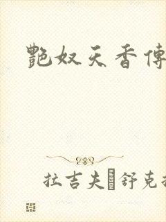 艳奴天香传
