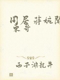 同居 蒋婉闻烬 东哥