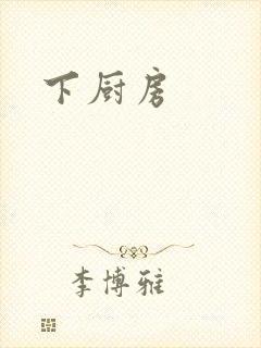 下厨房