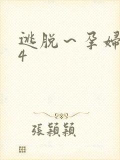 逃脱~孕妇精灵4