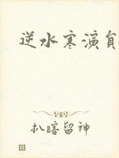 逆水寒演员表