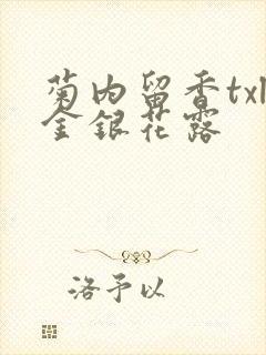 菊内留香txl金银花露