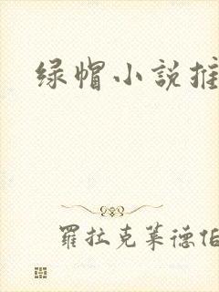 绿帽小说推荐