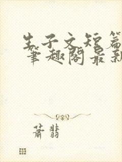 生子文短篇合集 笔趣阁最新章节阅读