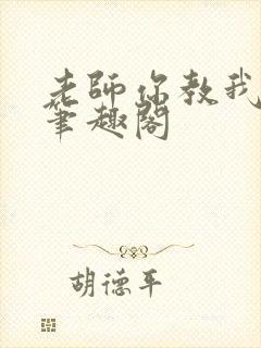 老师你教我小说笔趣阁