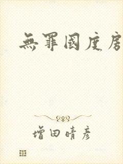 无罪国度房客封面