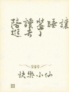 陪读装睡让他滑进去了