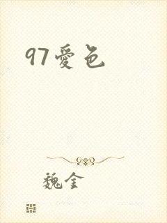 97爱色