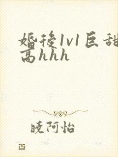 婚后1v1巨甜高hhh