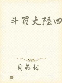 斗罗大陆四小说封面