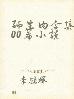 师生肉合集乱500篇小说封面