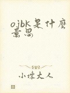 ojbk是什么意思