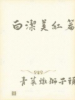 白洁美红篇列车