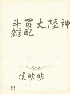 斗罗大陆神界大杂配