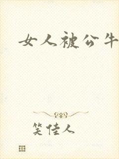 女人被公牛进入